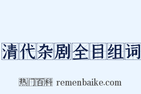 清代杂剧全目组词是什么意思的图片